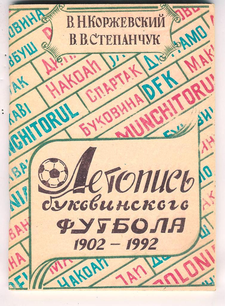 Летопись буковинского футбола 1902 - 1992.