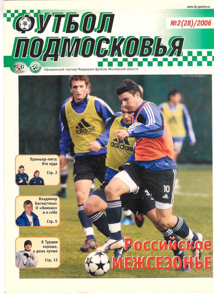 Футбол Подмосковья (еженедельник) 1999 год
