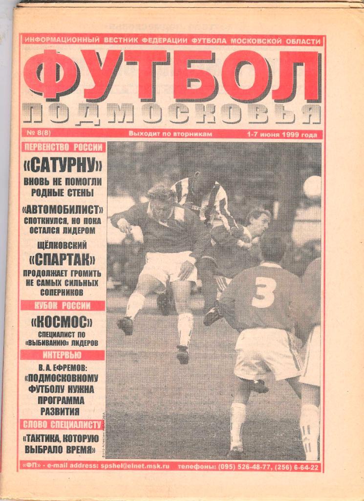 Футбол Подмосковья (еженедельник) 1999 год 1