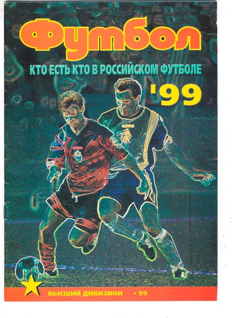Футбол Кто есть Кто. 1998, 1999, 2000 годы 5