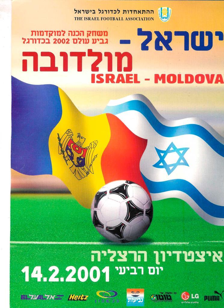 Израиль Молдова 2001