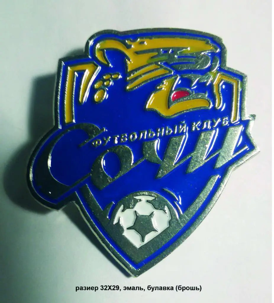 ФК Сочи официальный тяжёлый металл цветной 32х29, новый