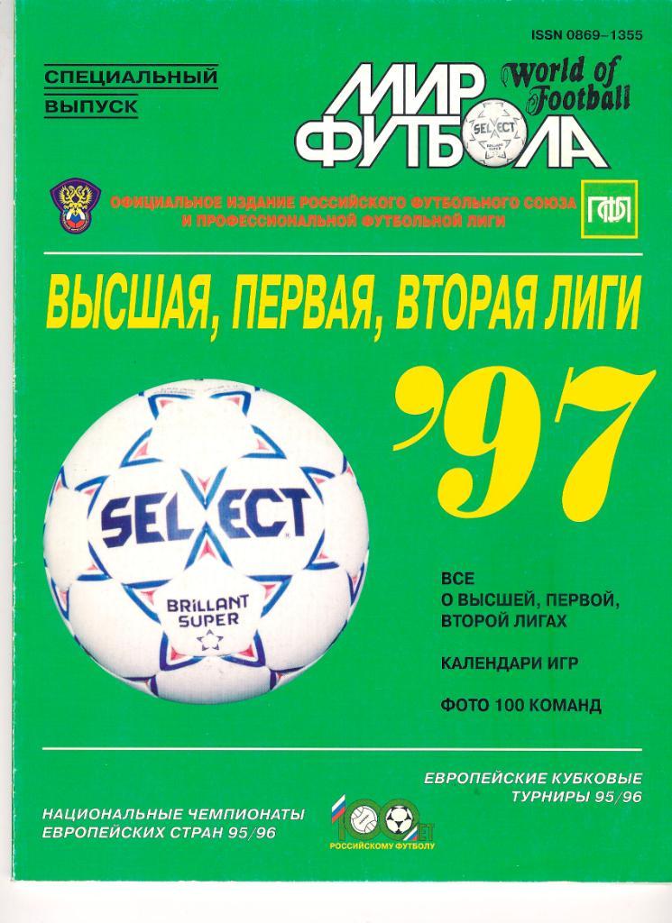 Футбол, ежегодник Мир Футбола 1997 года.