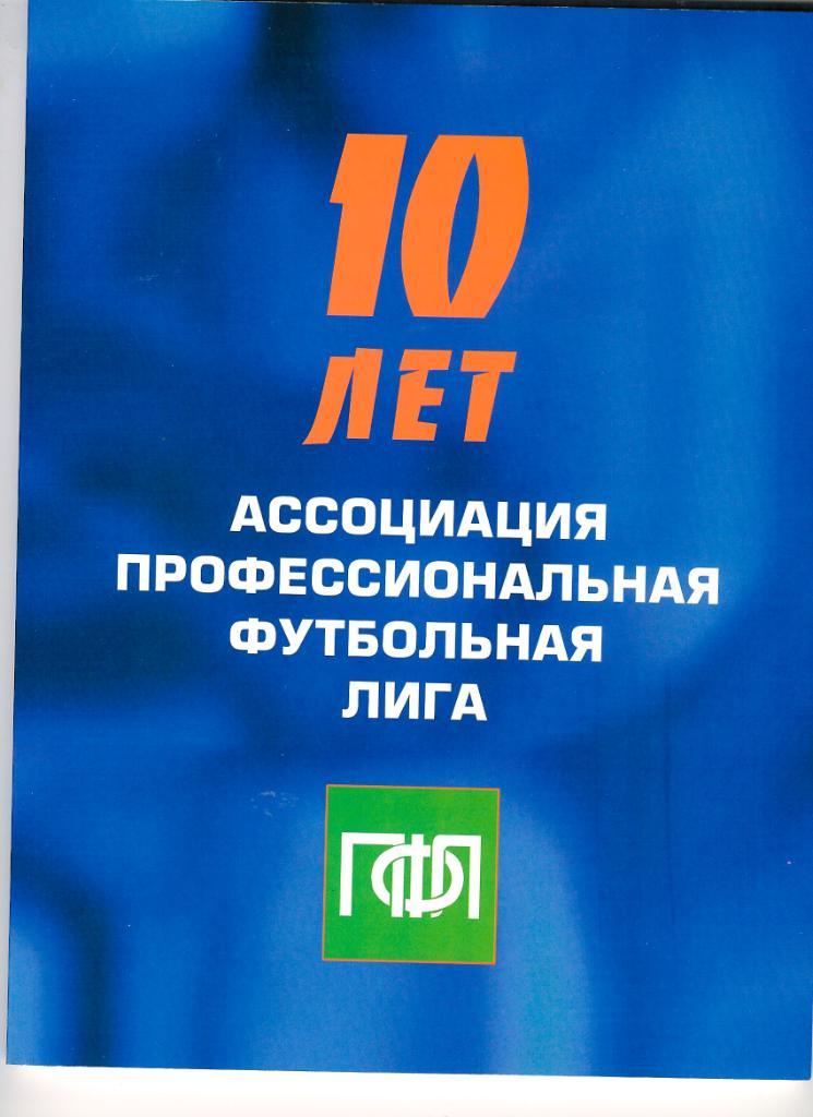 Футбол, ежегодник Мир Футбола 10 лет ПФЛ (1992-2002).