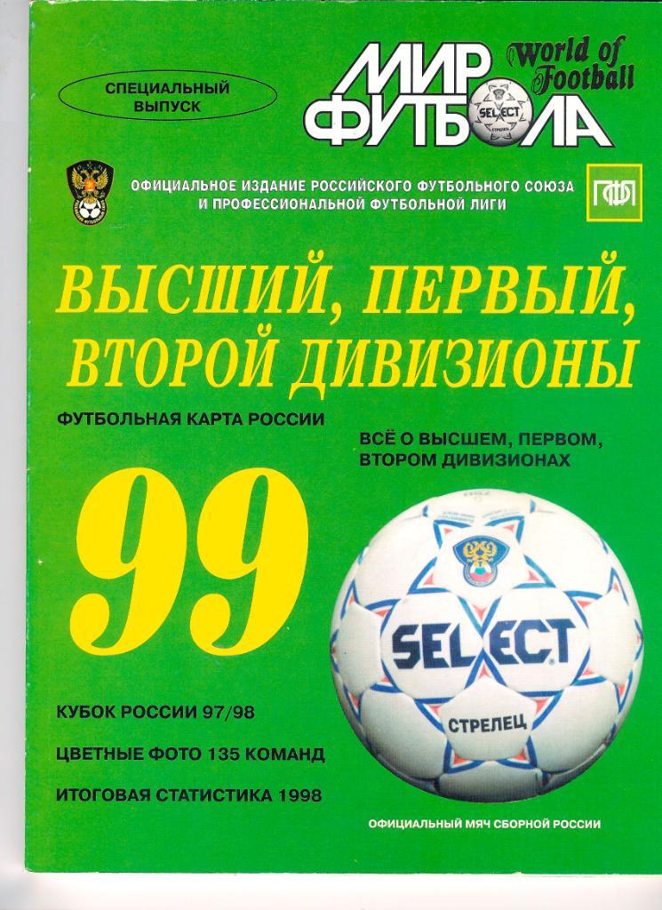 Футбол, ежегодник Мир Футбола 1999 года.