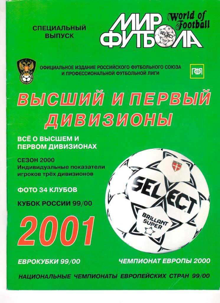 Футбол, ежегодник Мир Футбола 2001 года.