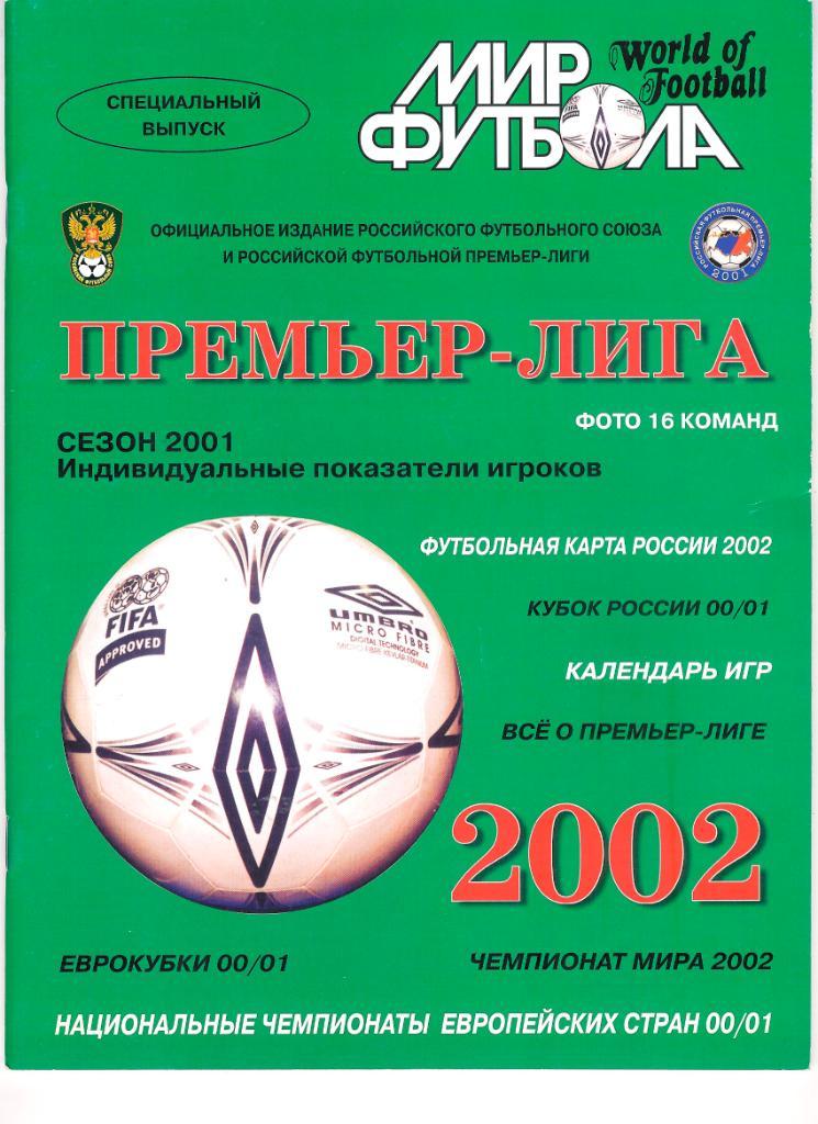 Футбол, ежегодник Мир Футбола 2002 года.