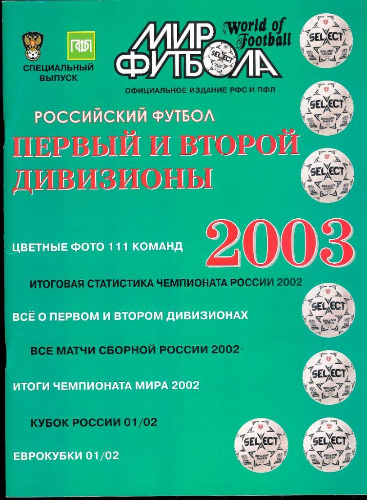 Футбол, ежегодник Мир Футбола 2003 года (1-й и 2-й дивизионы).