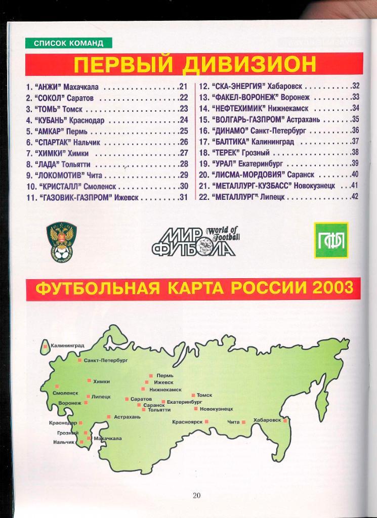 Футбол, ежегодник Мир Футбола 2003 года (1-й и 2-й дивизионы). 1