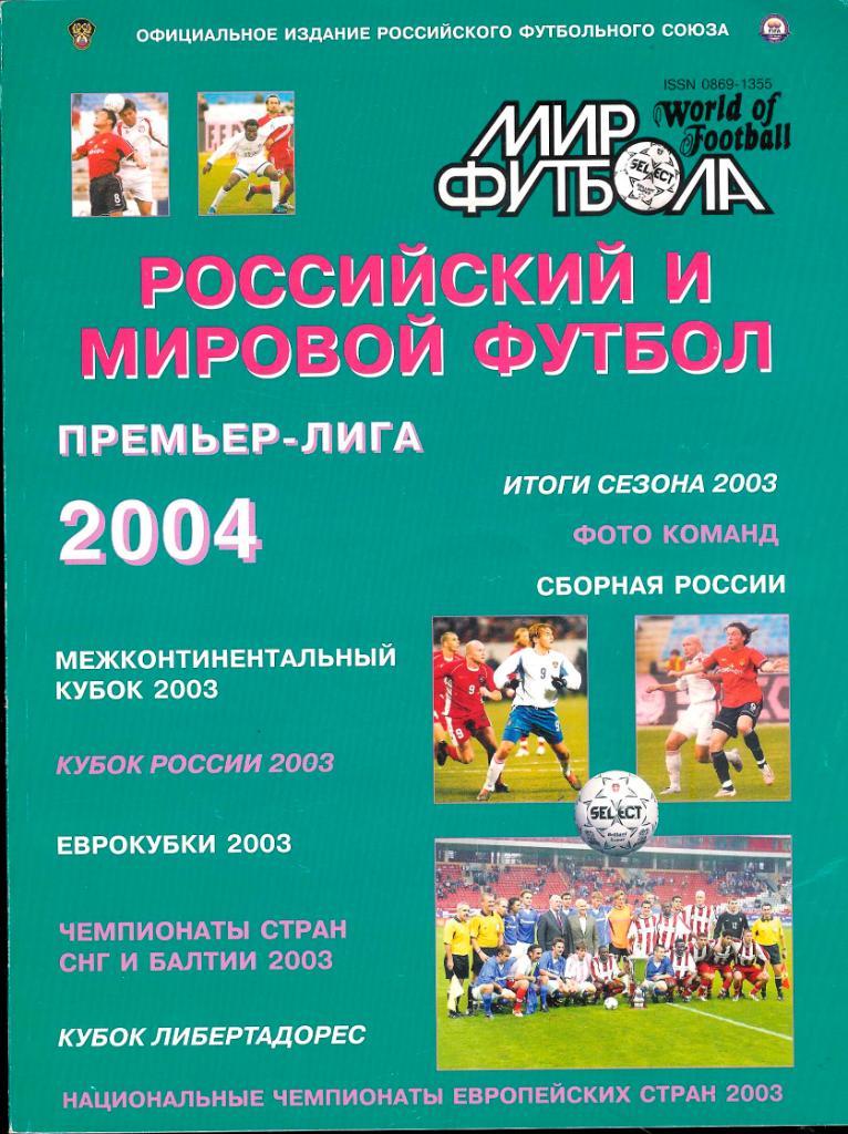 Футбол, ежегодник Мир Футбола 2004 года (российский и мировой футбол).