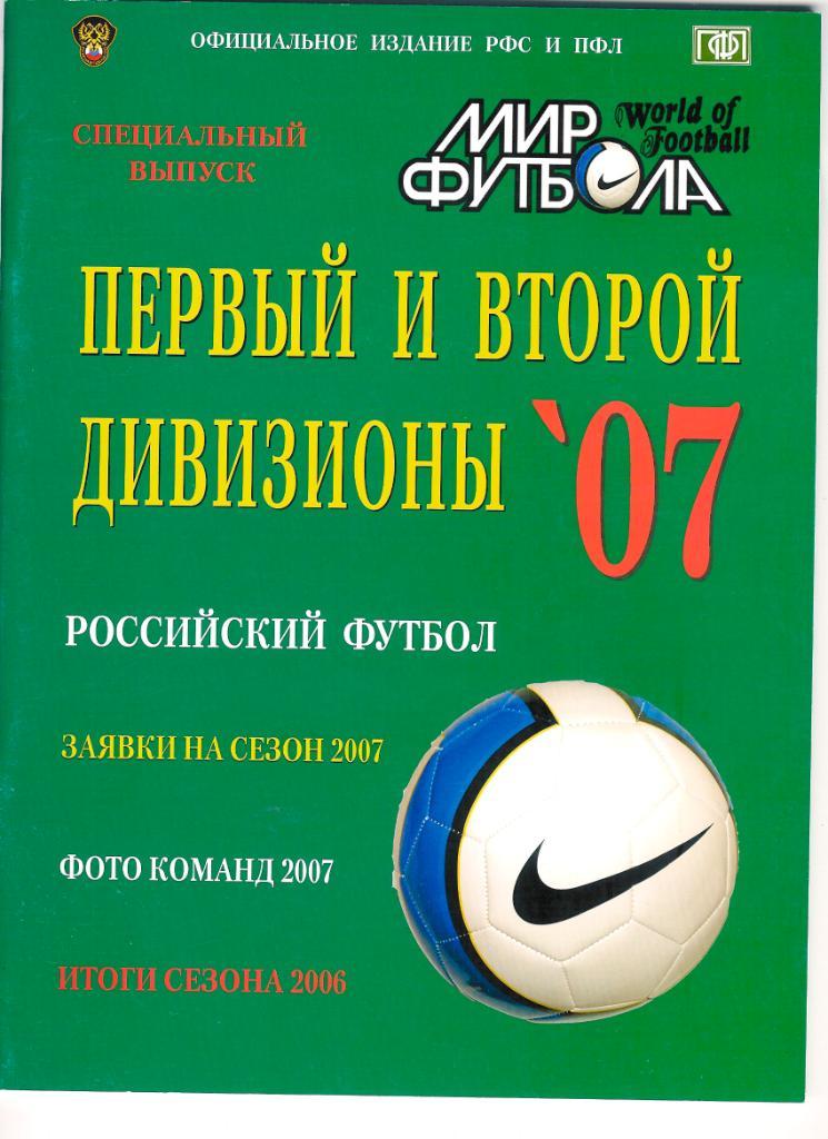 Футбол, ежегодник Мир Футбола 2007 года (1-й и 2-й дивизионы).