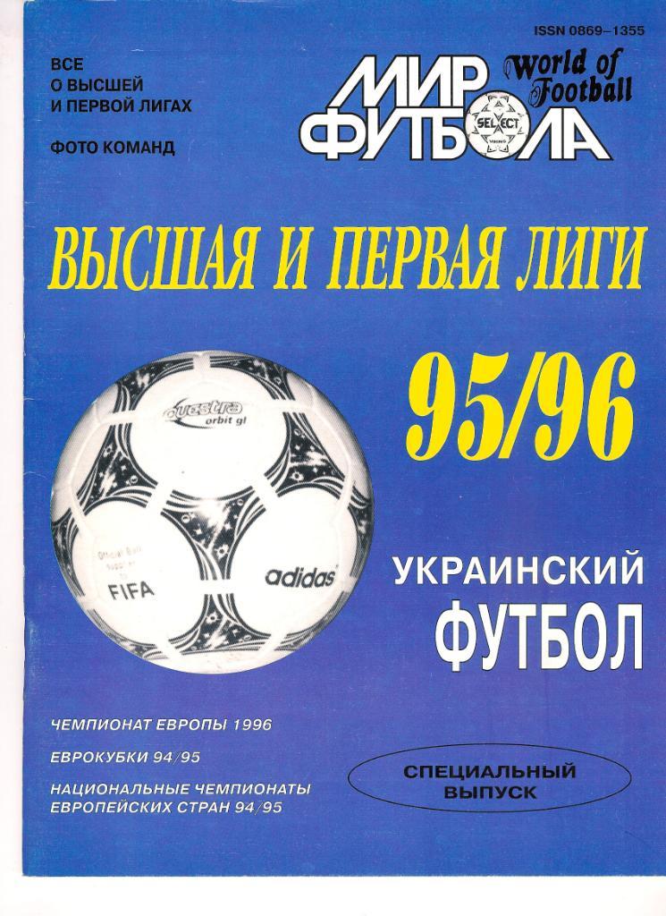 Футбол, ежегодник Мир Футбола 1995/96 Украина.