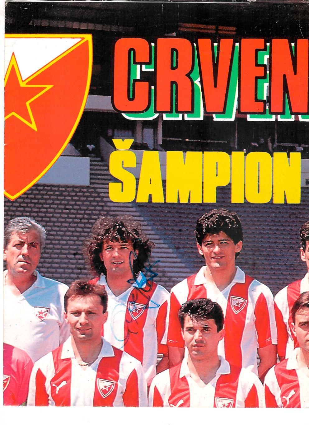 Плакат Црвена Звезда в спец.выпуске-буклете (победа в Кубке Чемпионов) 1991 г. 1