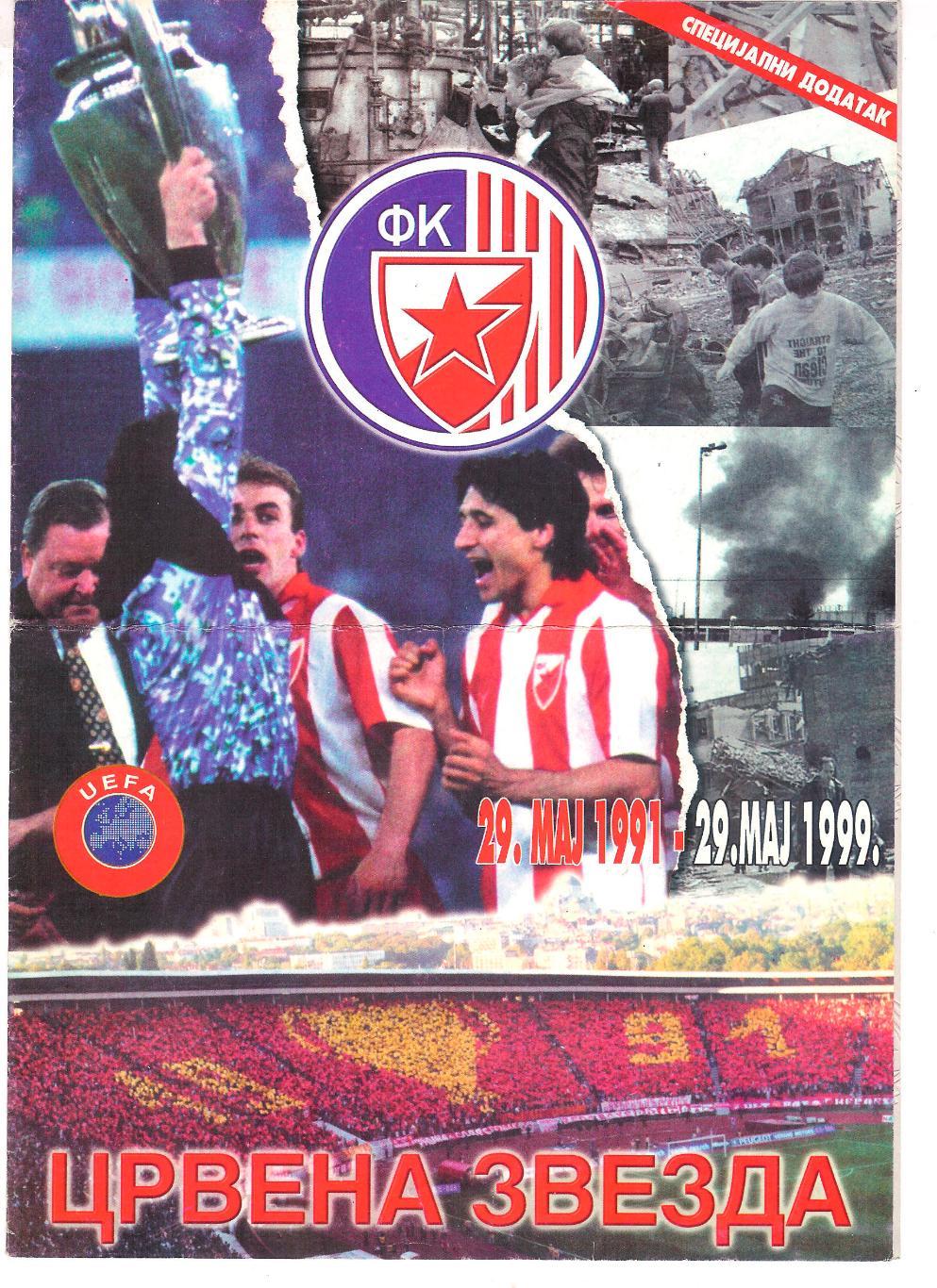 Плакат Црвена Звезда в спец.выпуске-буклете (победа в Кубке Чемпионов) 1991 г. 2