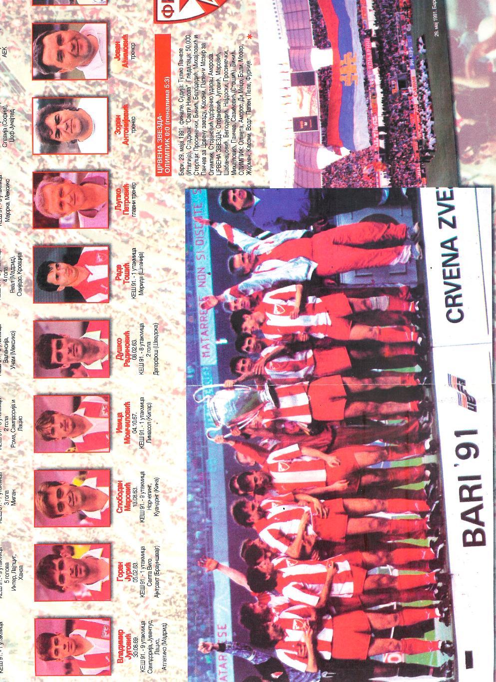 Плакат Црвена Звезда в спец.выпуске-буклете (победа в Кубке Чемпионов) 1991 г. 3