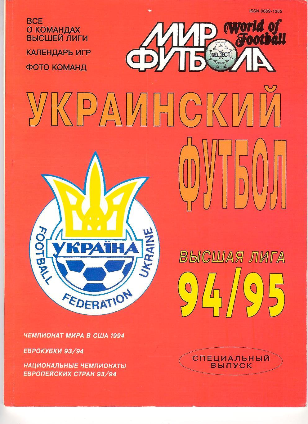 Ежегодник Мир Футбола 1994/95 Украина.