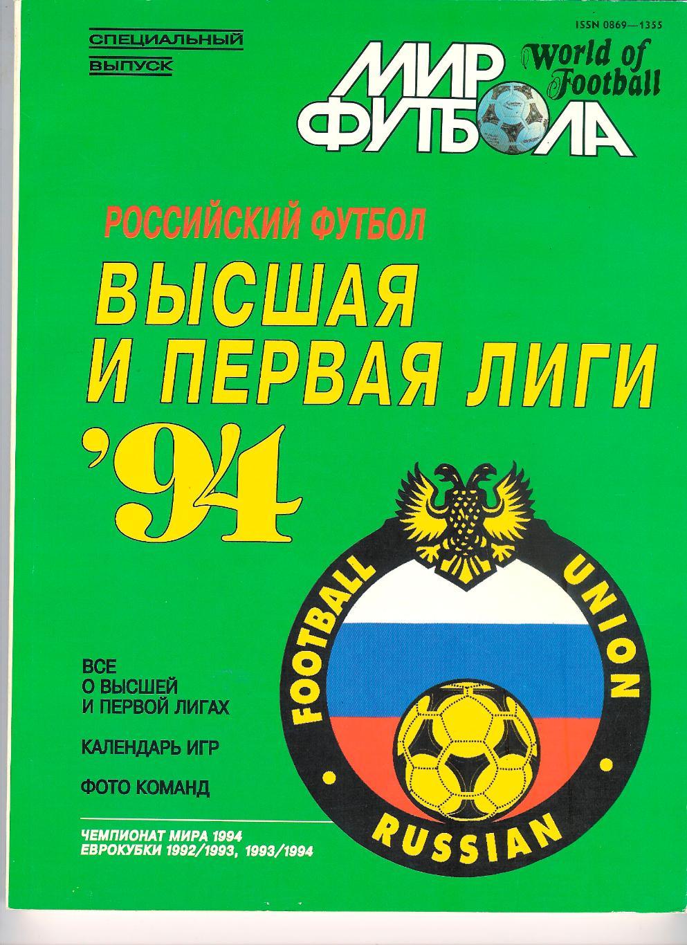 Ежегодник Мир Футбола 1994 Россия.