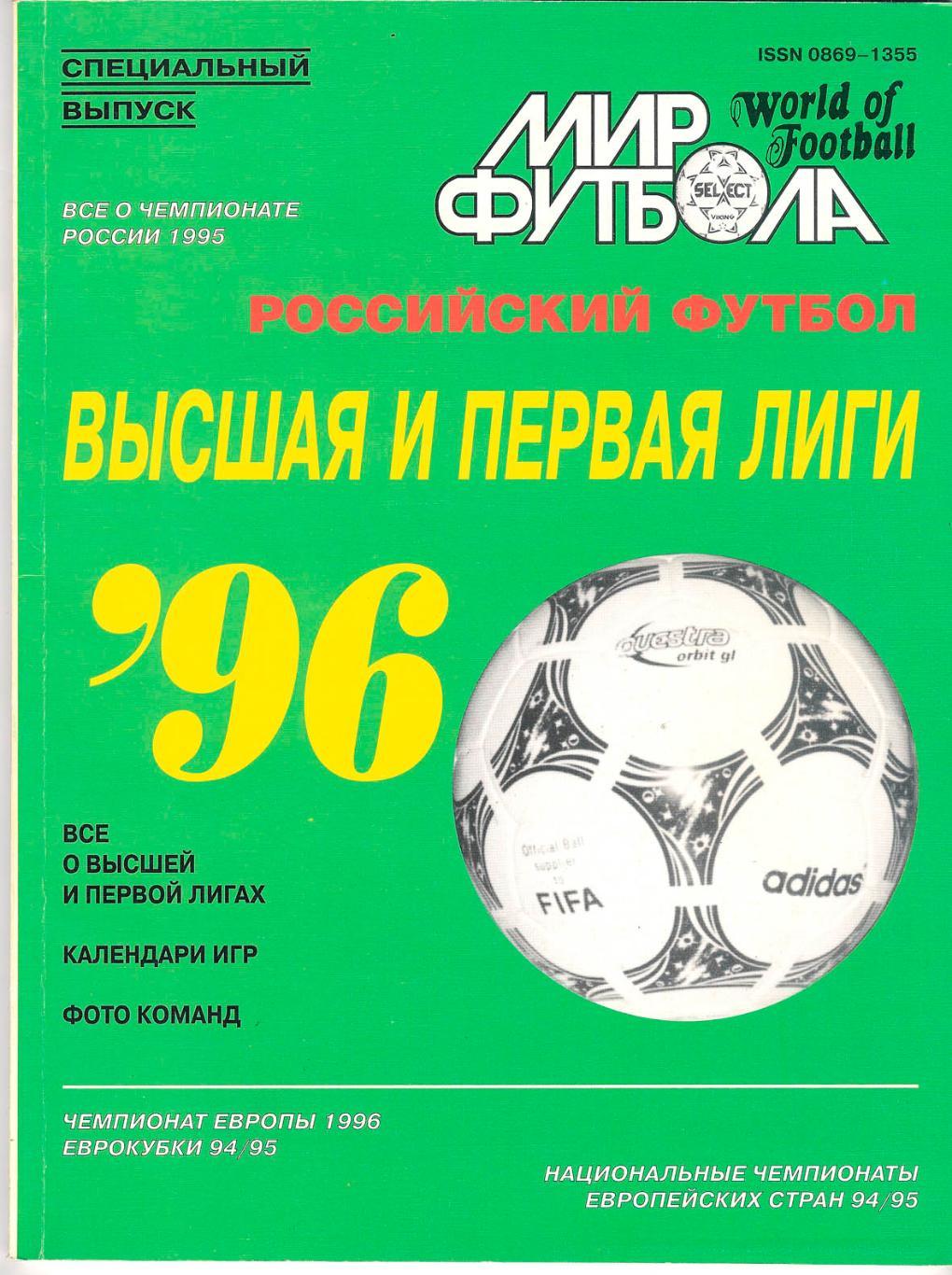 Ежегодник Мир Футбола 1996 Россия.