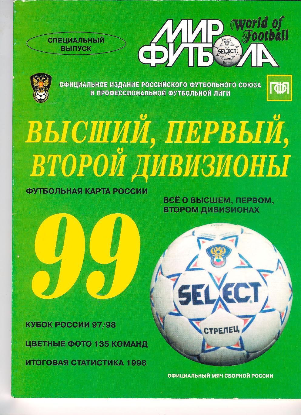 Ежегодник Мир Футбола 1999 Россия.