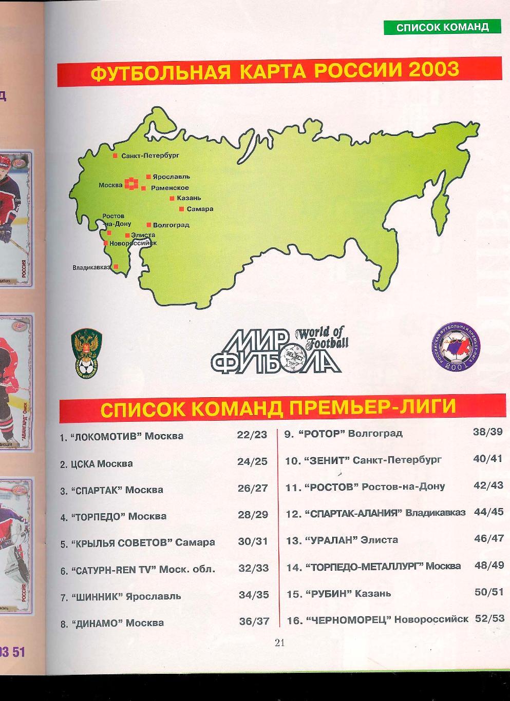 Ежегодник Мир Футбола 2003 Россия (премьер лига). 1