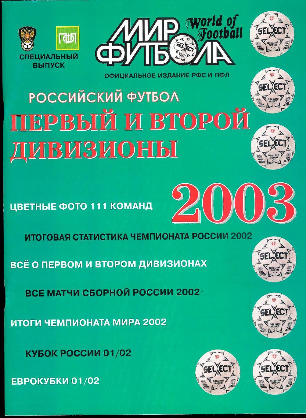 Ежегодник Мир Футбола 2003 Россия (1-й и 2-й дивизионы).