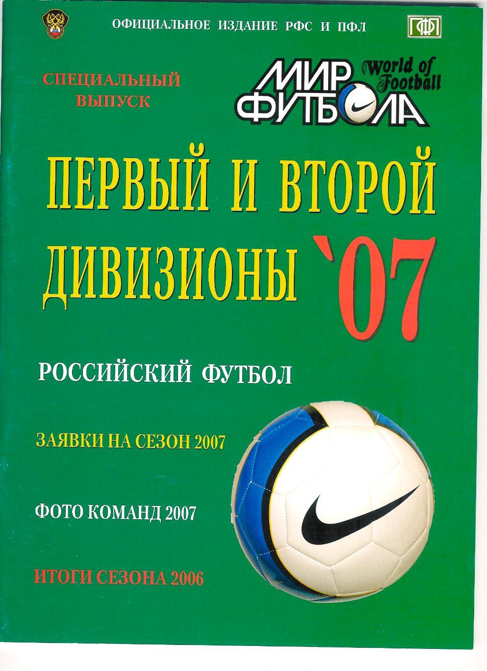 Ежегодник Мир Футбола 2007 Россия.