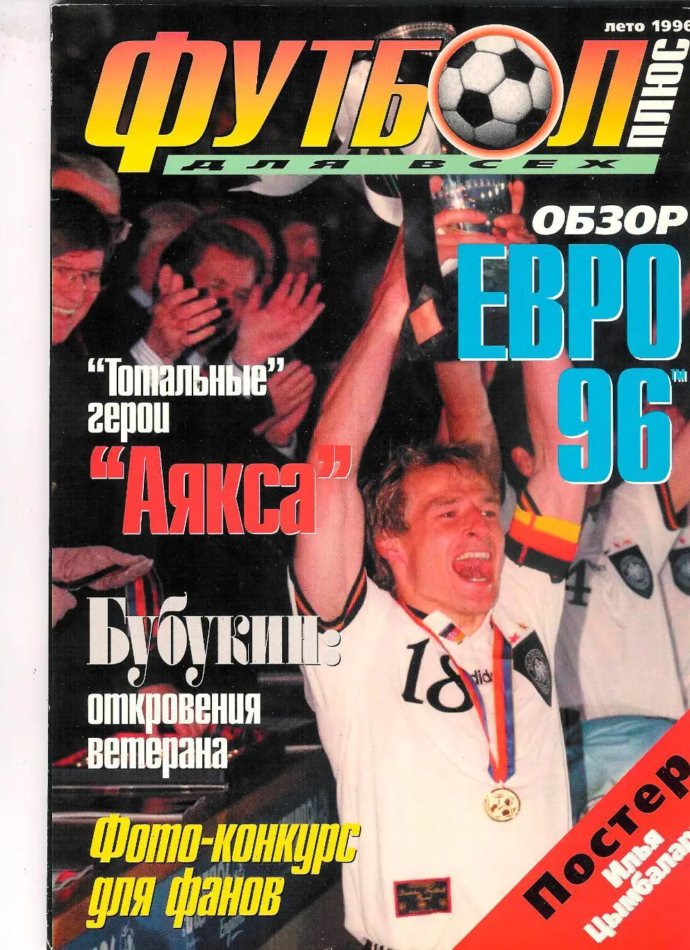 Футбол Евро - 96