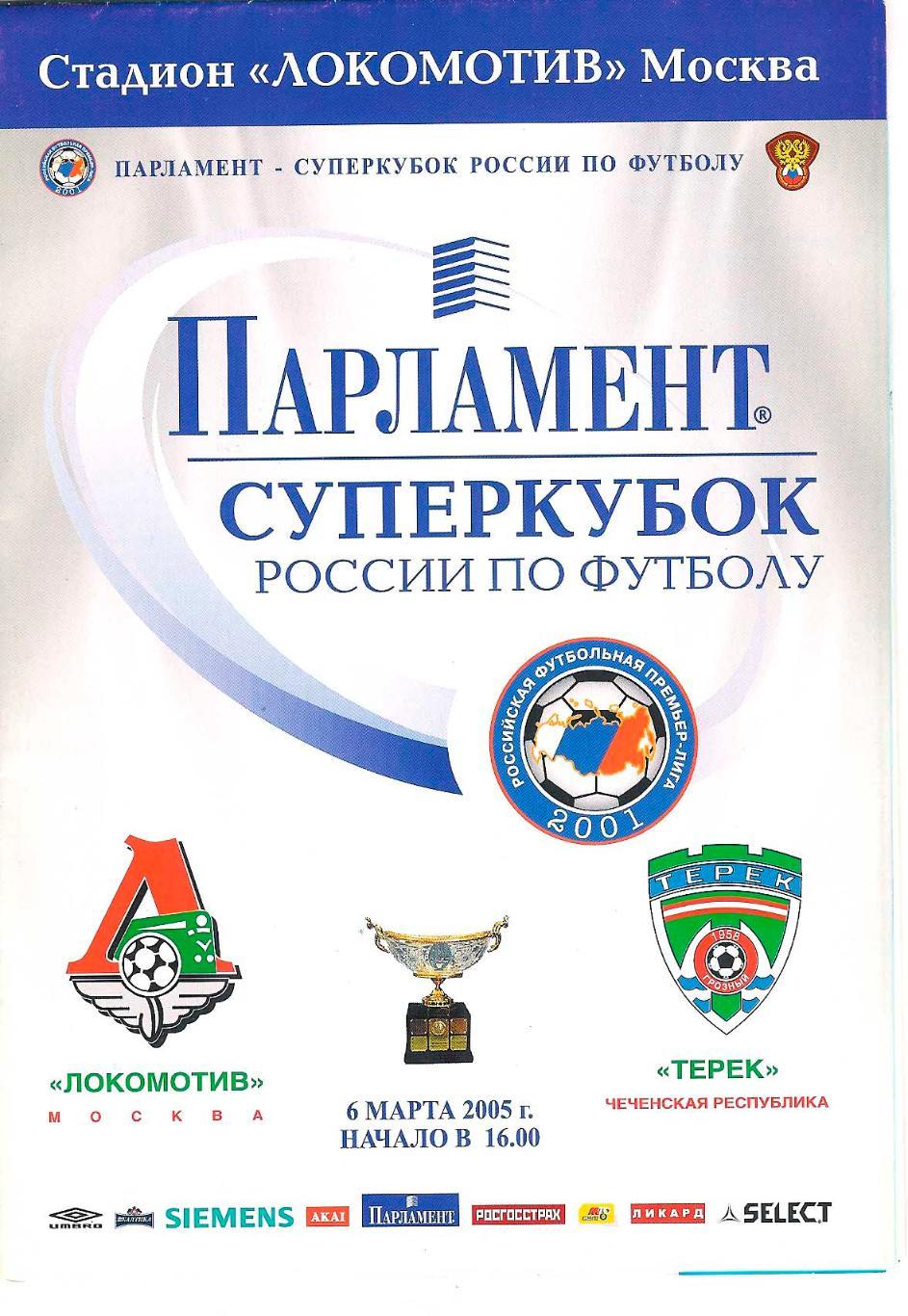 Локомотив-Терек суперкубок 2005