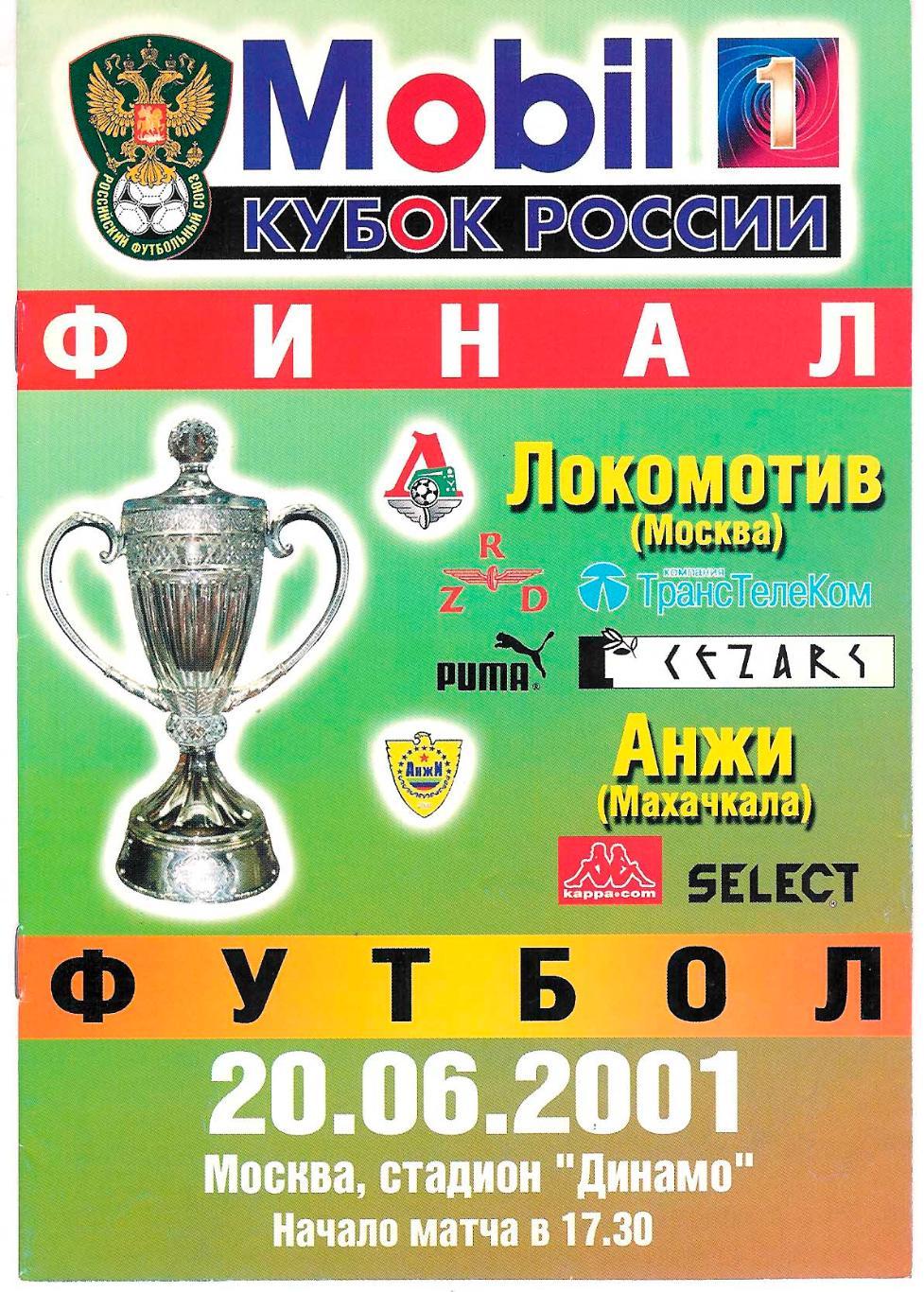 Локомотив-Анжи финал кубка России 2001