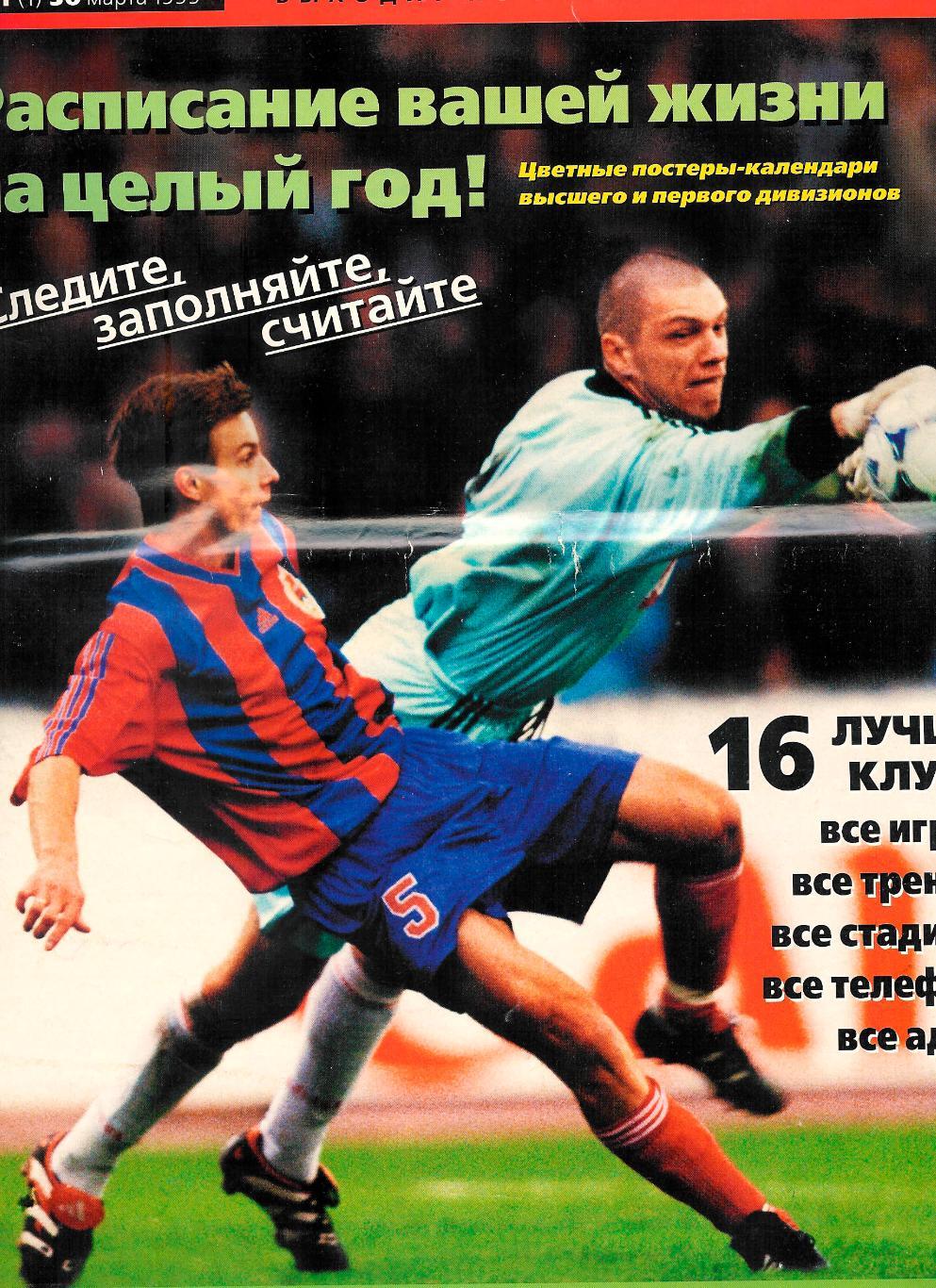 Спорт Экспресс № 1-1999 спецвыпуск Футбол.