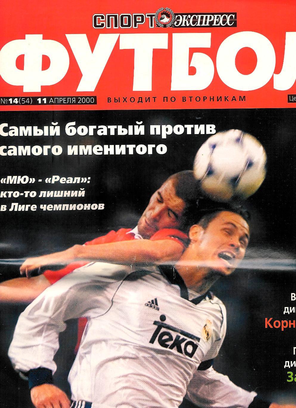 Спорт Экспресс № 14-2000 спецвыпуск Футбол.