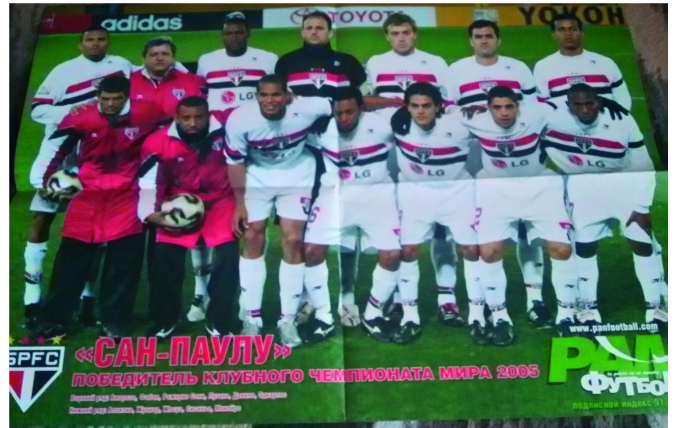 ФК Сан-Пауло Бразилия 2005 (594Х420 мм), плакат