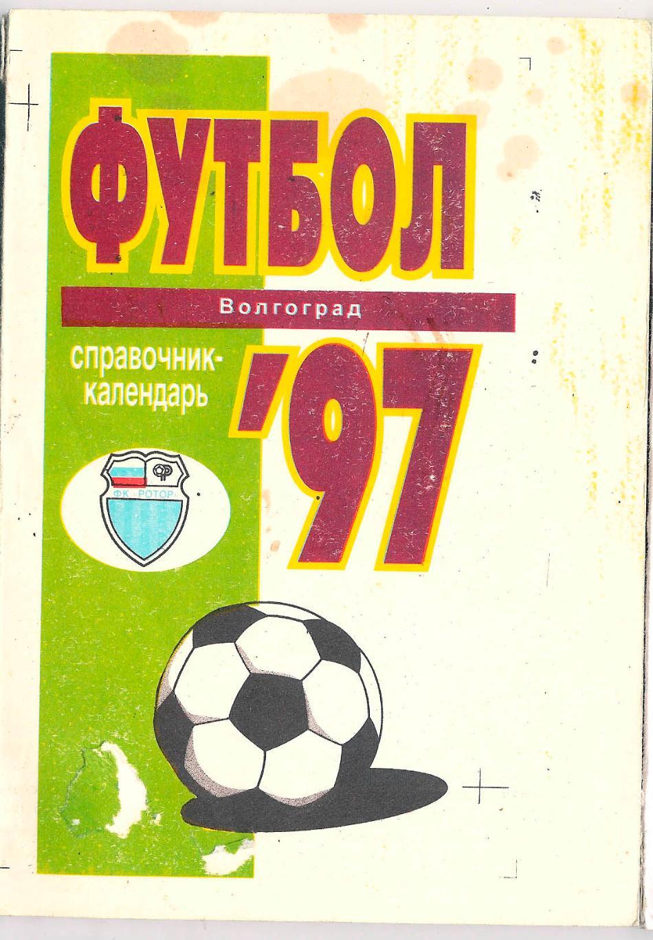 Футбольный календарь/справочник Ротор 1997