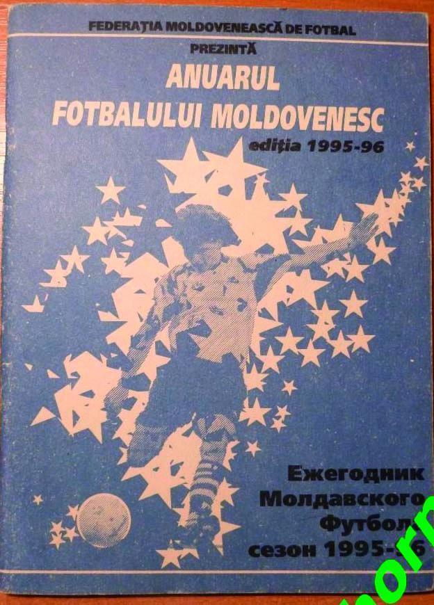 Ежегодник (Футбольный календарь/справочник) Молдова 1995/96 (федерация футбола)