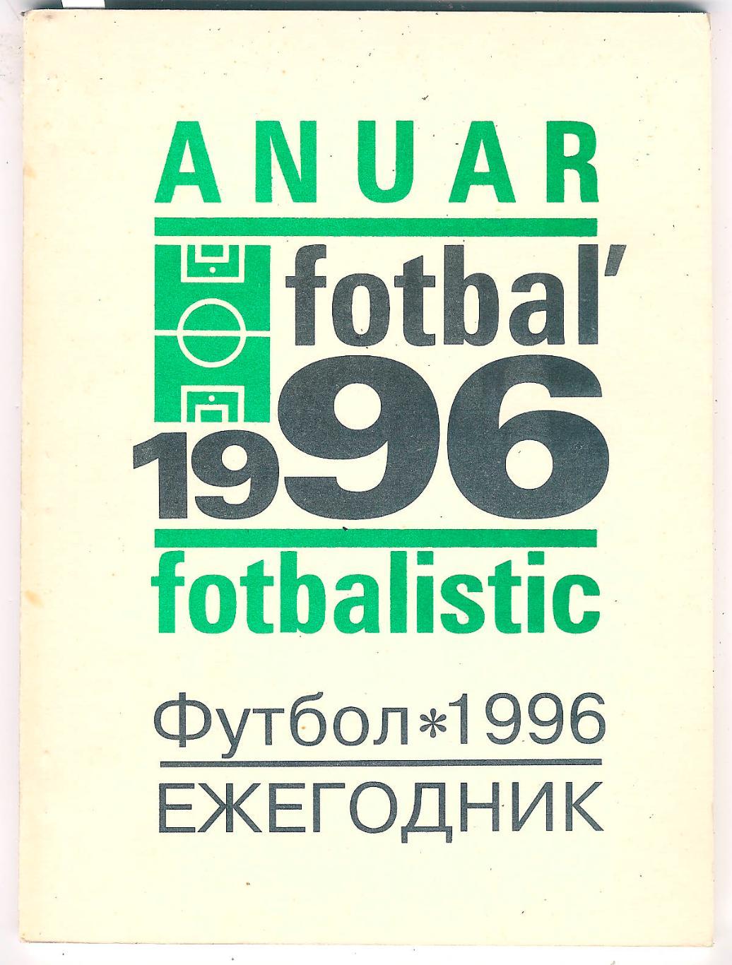 Ежегодник (Футбольный календарь/справочник) Молдова 1996 (федерация футбола)