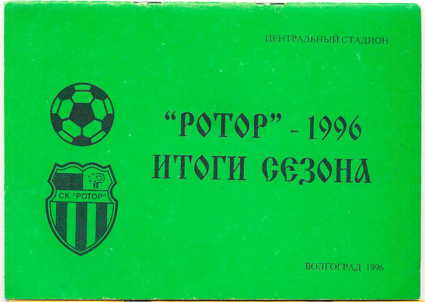 Футбольный календарь/справочник Ротор 1996