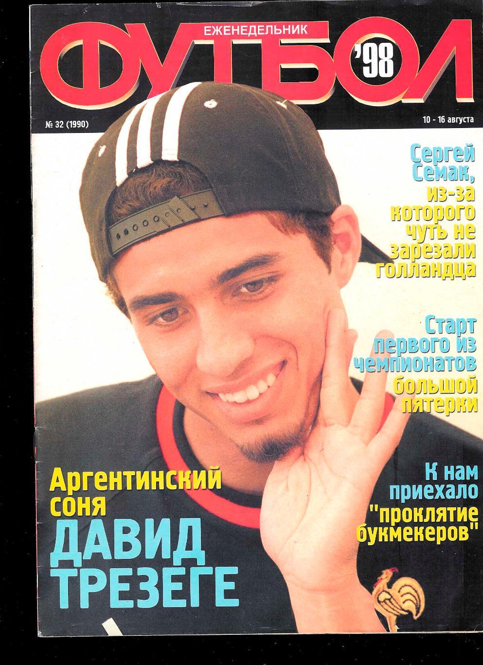 Футбол 1998 (август № 32) журнал.