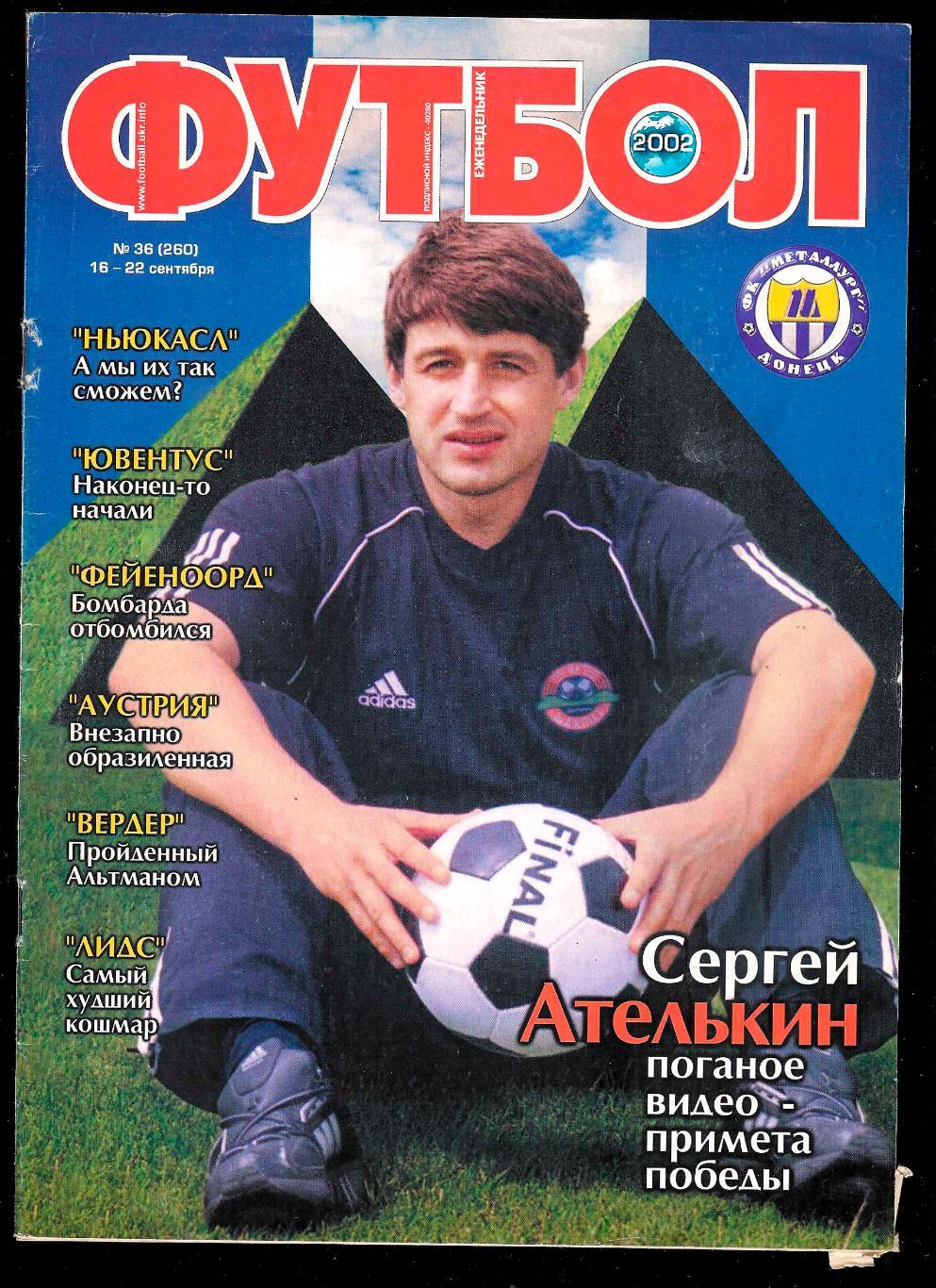 Футбол 2002 (сентябрь № 36) журнал.