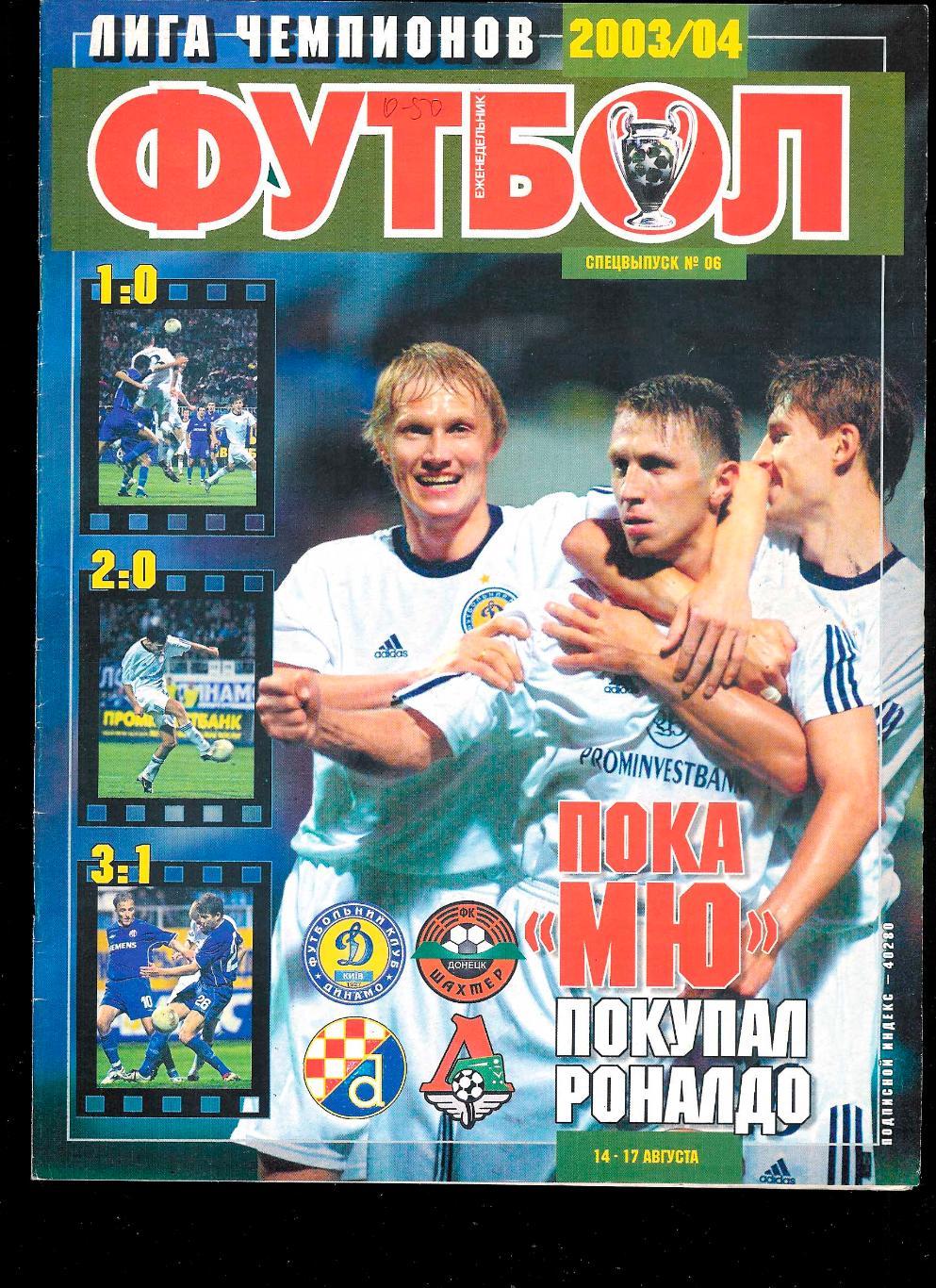 Футбол 2003/04 (спецвыпуск:лига чемпионов) журнал.