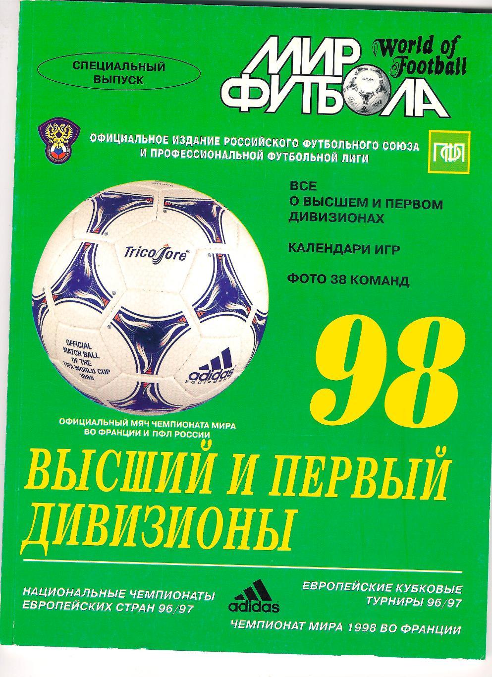 Футбол, ежегодник Мир Футбола 1998 года.