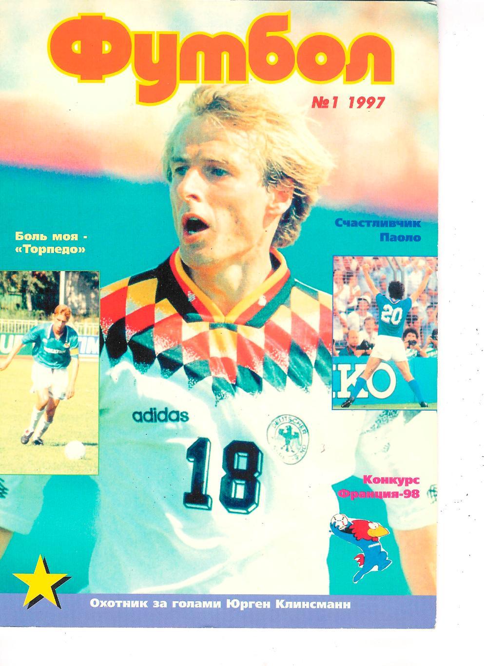 Футбол профиздат № 1-1997, журнал.