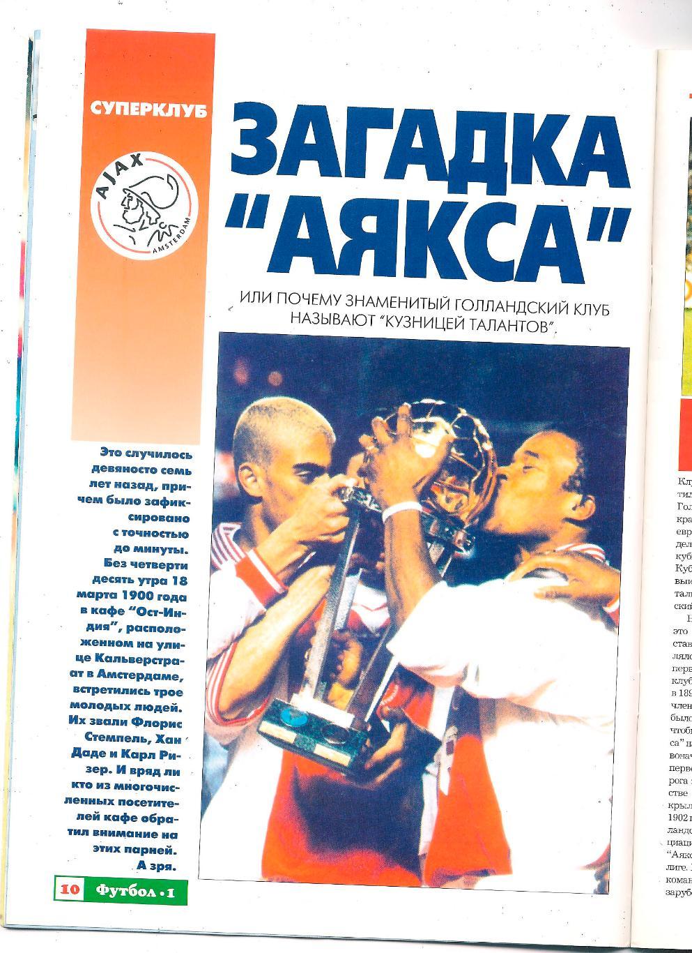 Футбол профиздат № 1-1997, журнал. 4