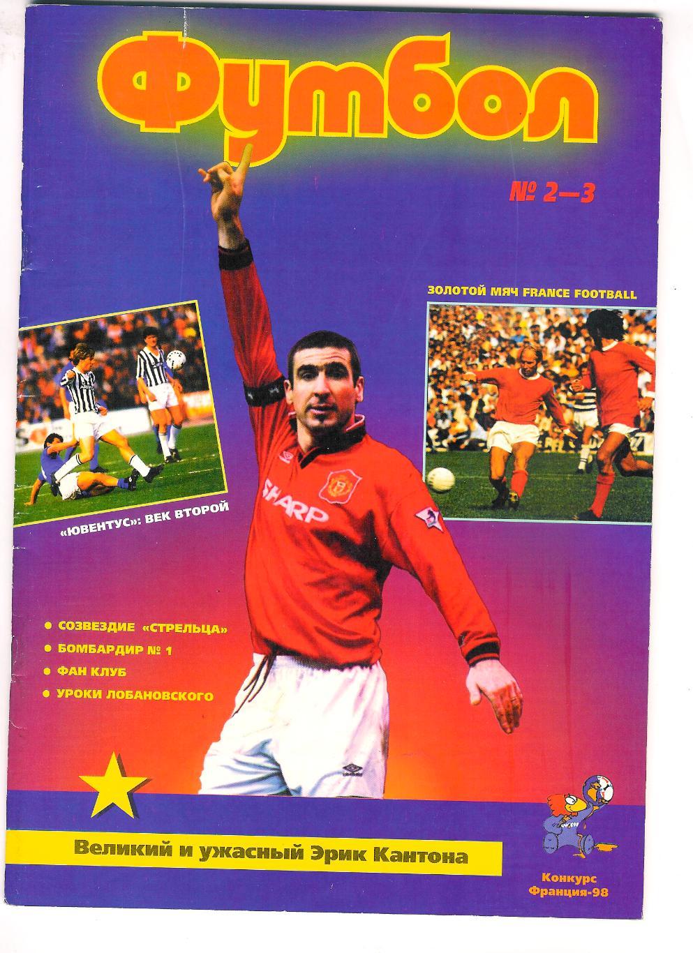 Футбол профиздат № 2-3 1998, журнал.