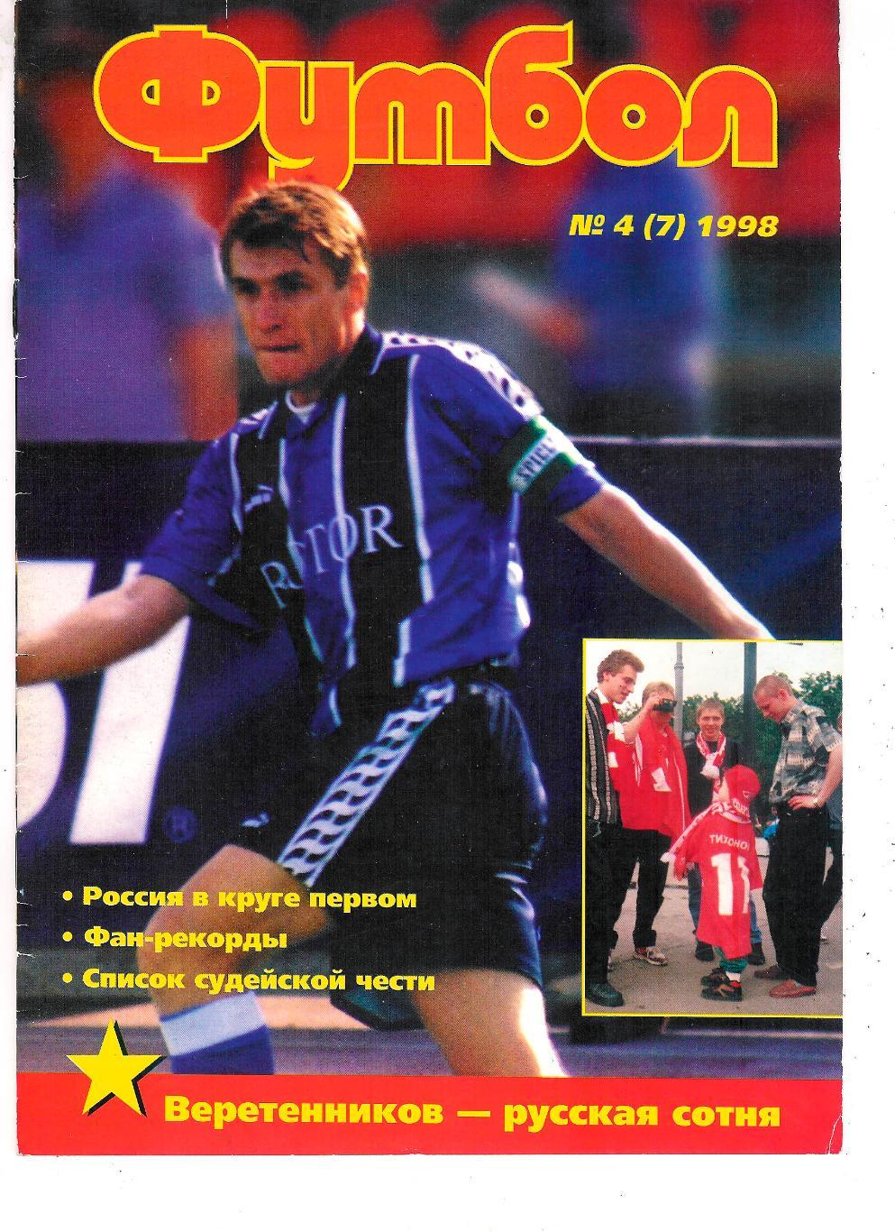 Футбол профиздат № 4-1998, журнал.