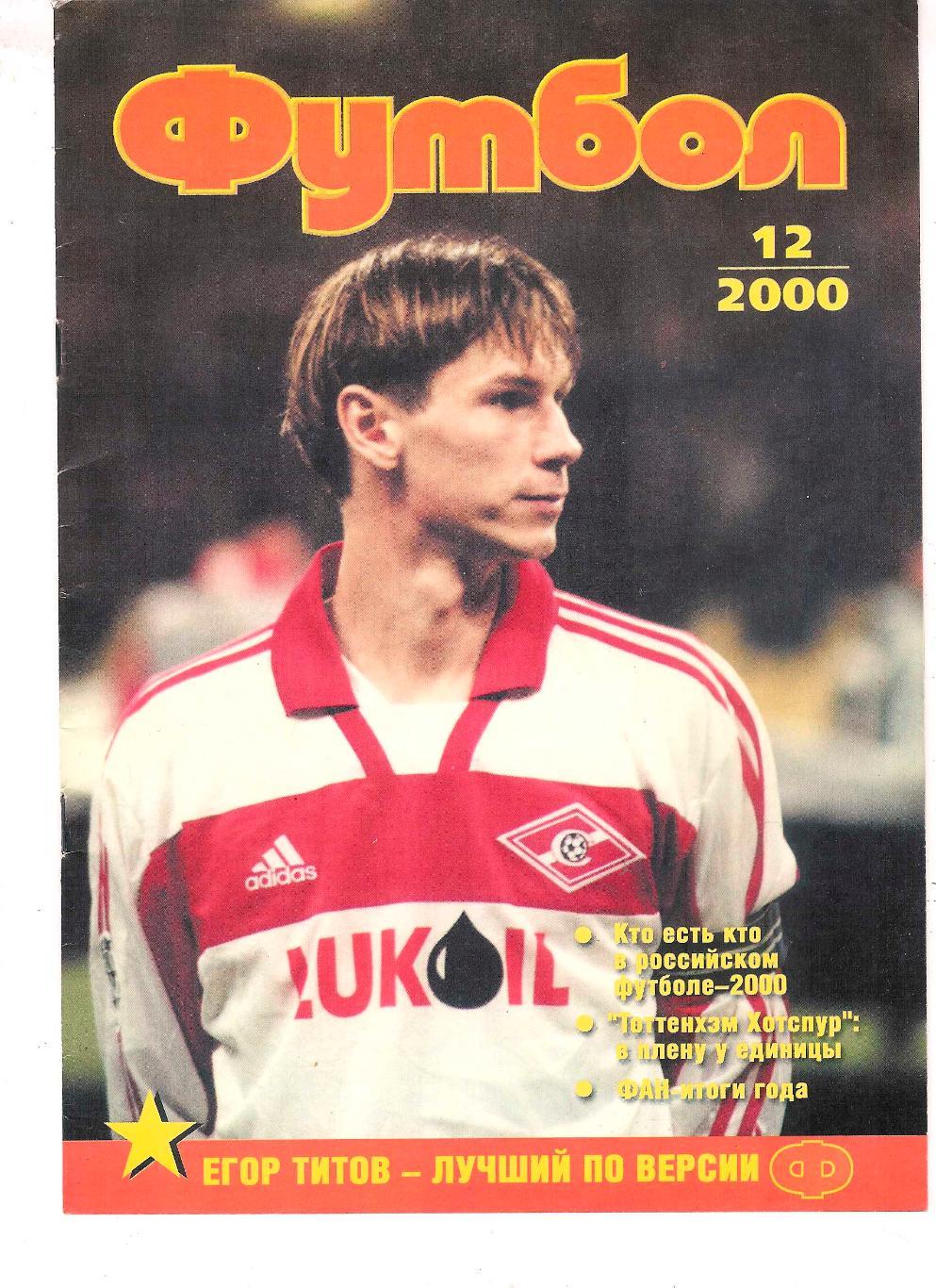 Футбол профиздат № 12-2000, журнал.