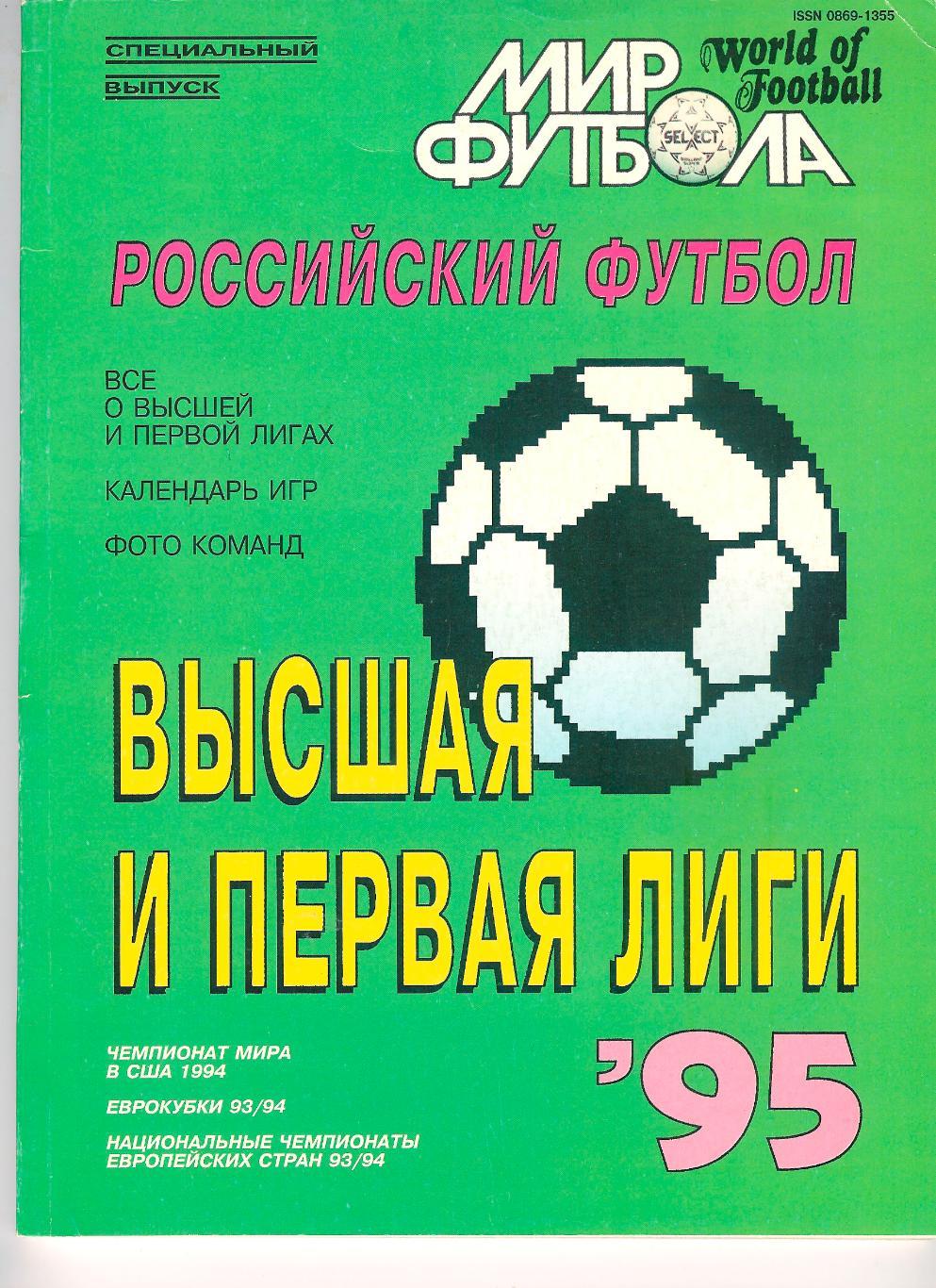 Футбол - ежегодник Мир Футбола 1995г