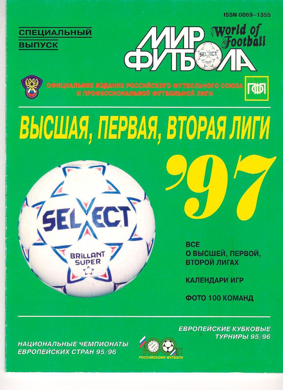 Футбол - ежегодник Мир Футбола 1997г (Россия).