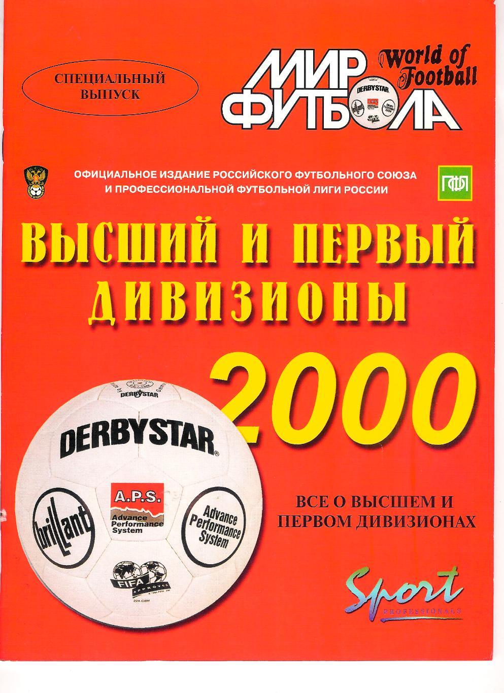 Футбольный ежегодник Мир Футбола 2000 (Россия).