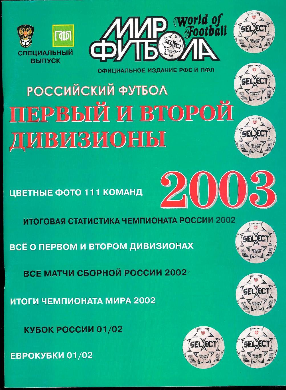 Ежегодник Мир Футбола 2003 Россия (1-и 2-й див.).