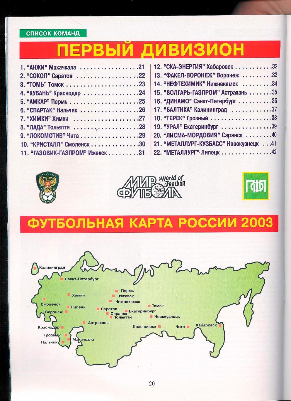 Ежегодник Мир Футбола 2003 Россия (1-и 2-й див.). 1